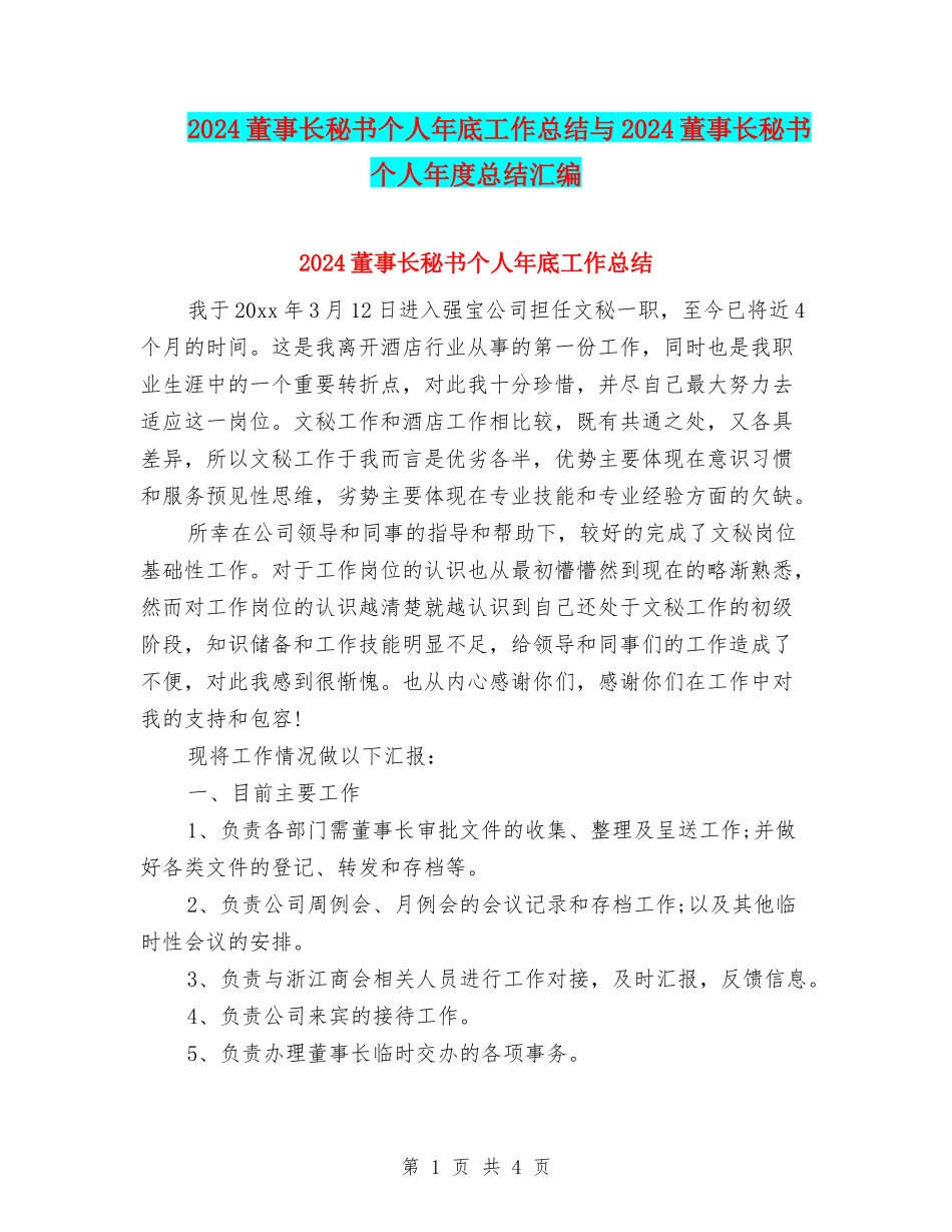 2024董事长秘书个人年底工作总结与2024董事长秘书个人年度总结汇编_第1页