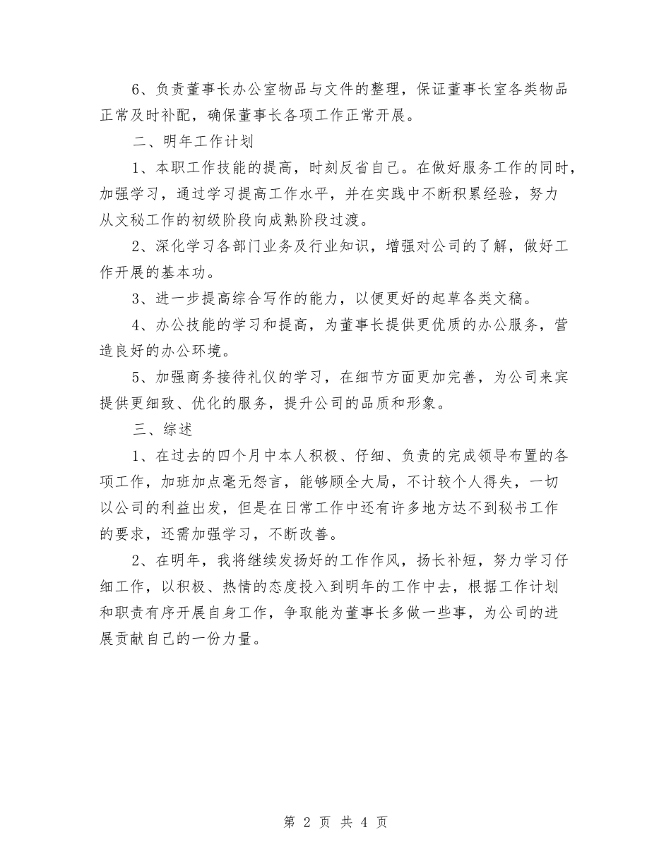 2024董事长秘书个人年底工作总结与2024董事长秘书个人年度总结汇编_第2页