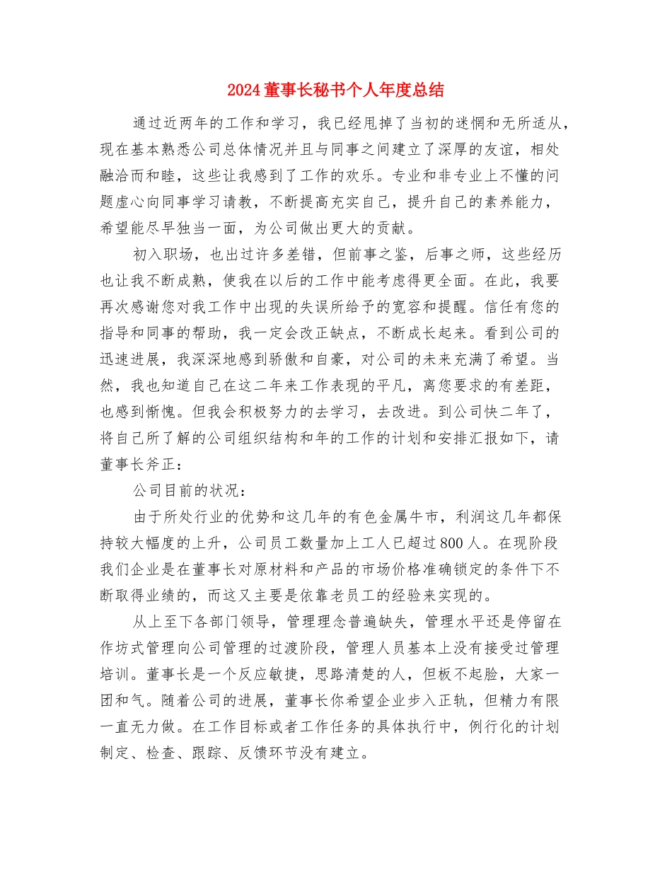 2024董事长秘书个人年底工作总结与2024董事长秘书个人年度总结汇编_第3页