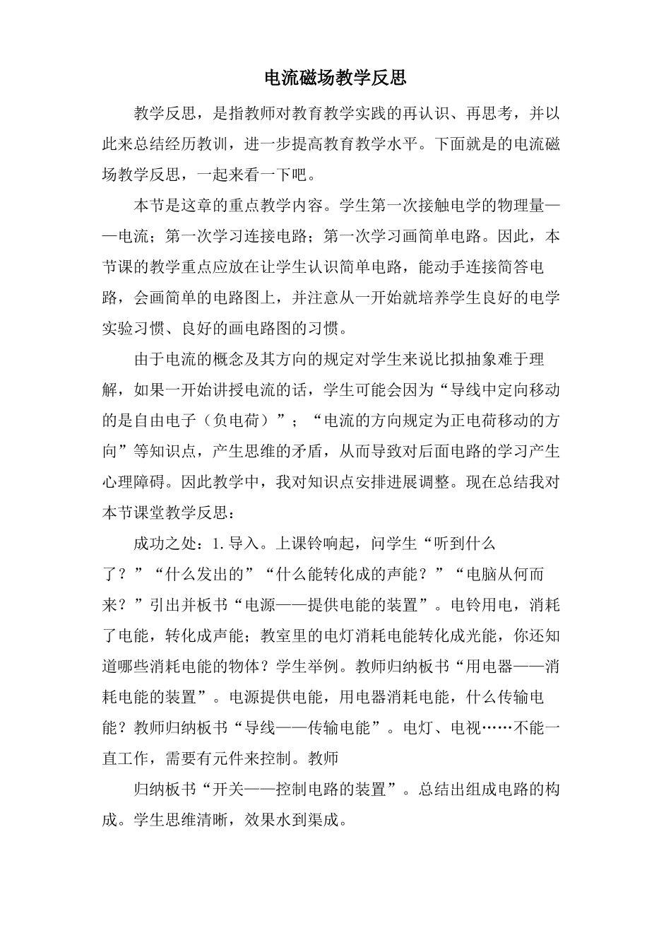 电流磁场教学反思_第1页