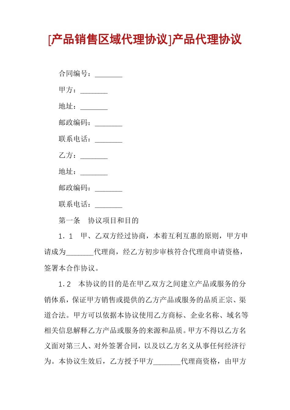 产品销售区域代理协议产品代理协议_第1页