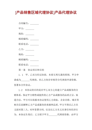产品销售区域代理协议产品代理协议