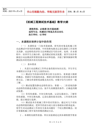 机械工程测试技术基础教学大纲