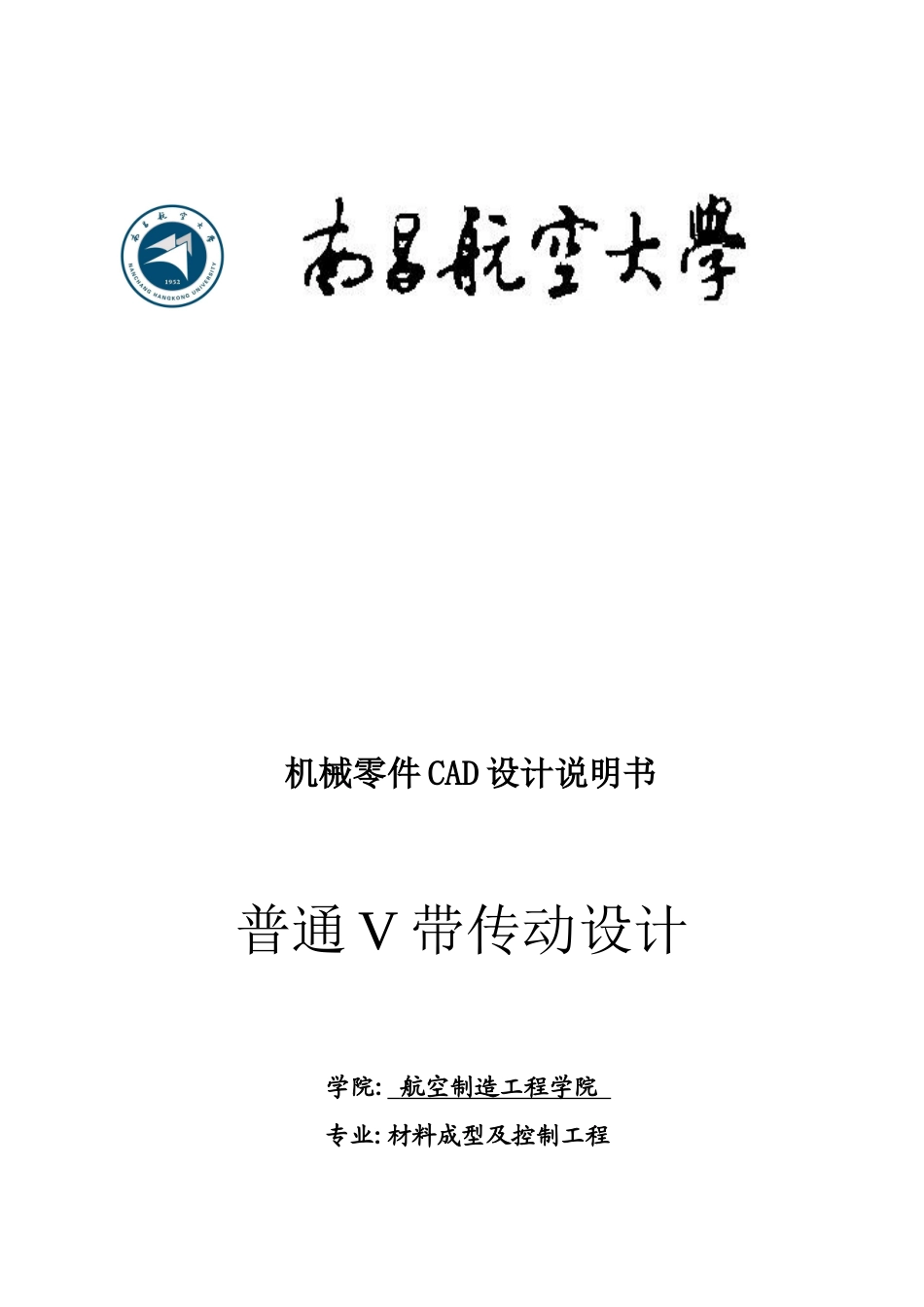 机械零件CAD设计之普通V带传动设计_第1页