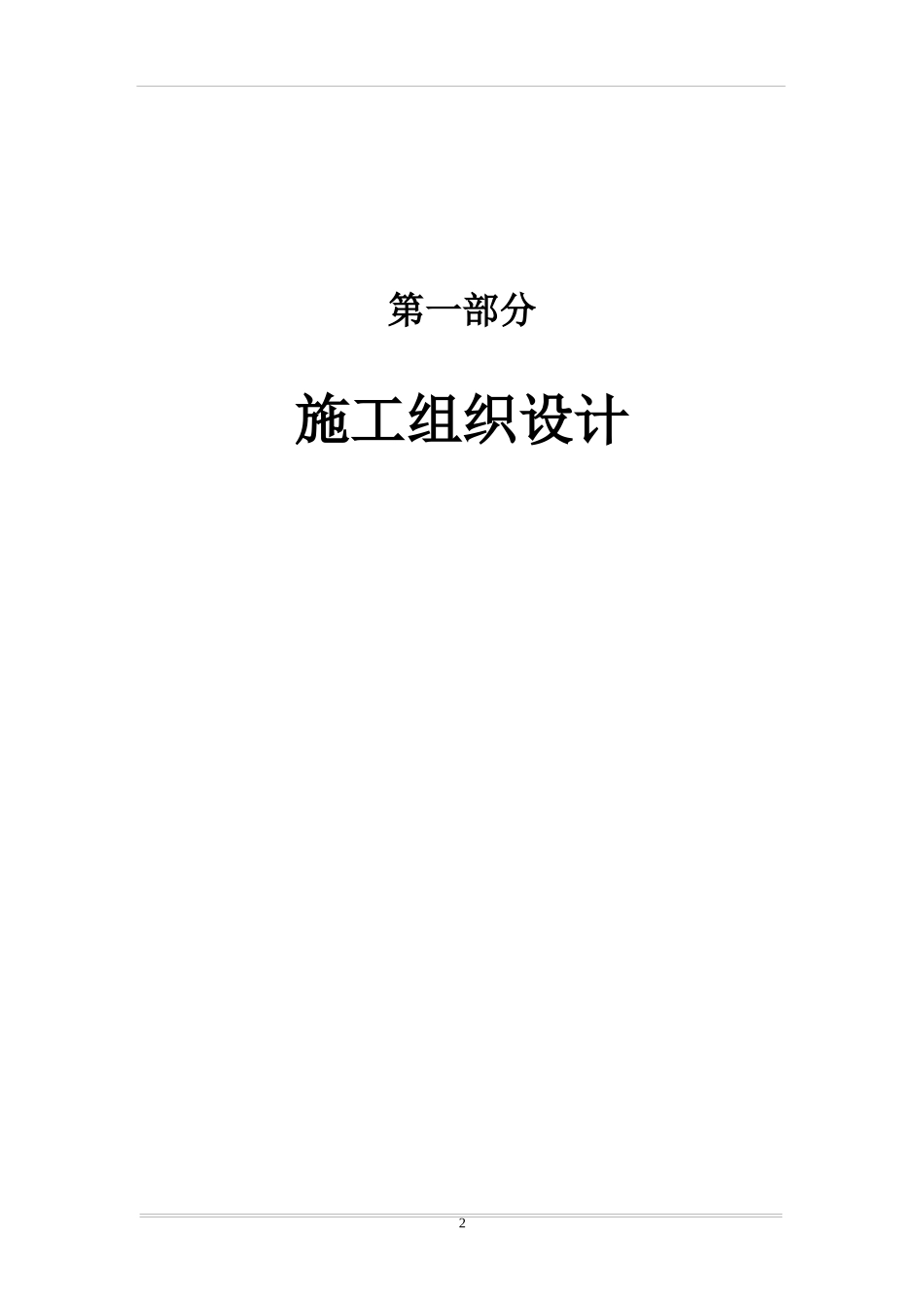 某工程施工组织设计(doc 116页)_第2页