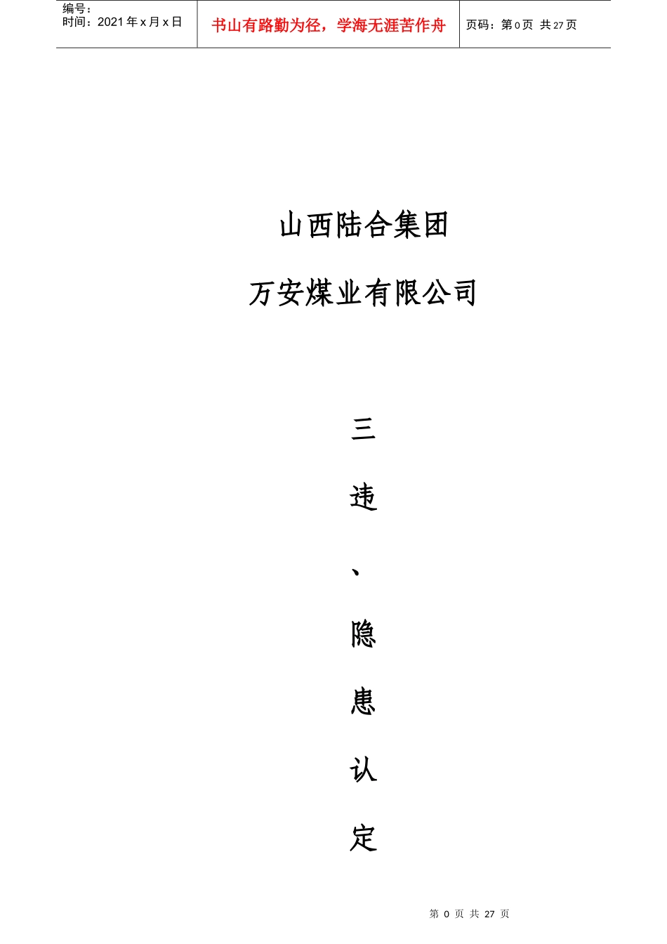 煤矿治金行业“三违”_隐患等级认定标准_第1页