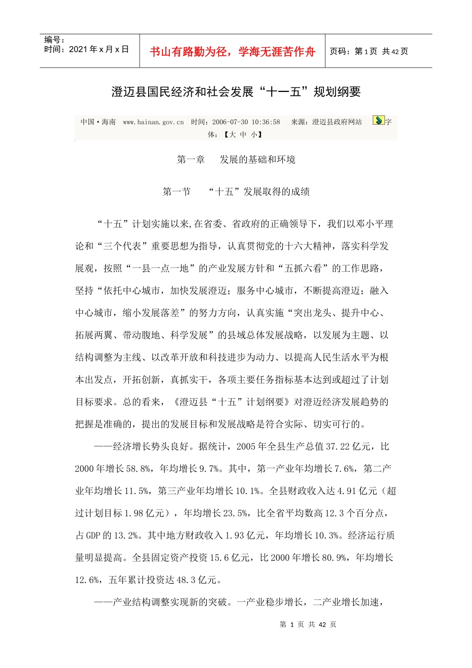 澄迈县国民经济和社会发展“十一五”规划纲要_第1页