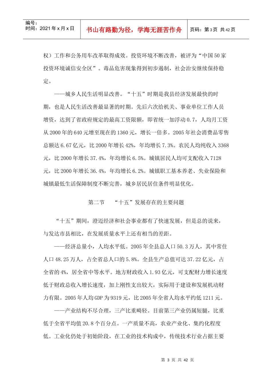 澄迈县国民经济和社会发展“十一五”规划纲要_第3页