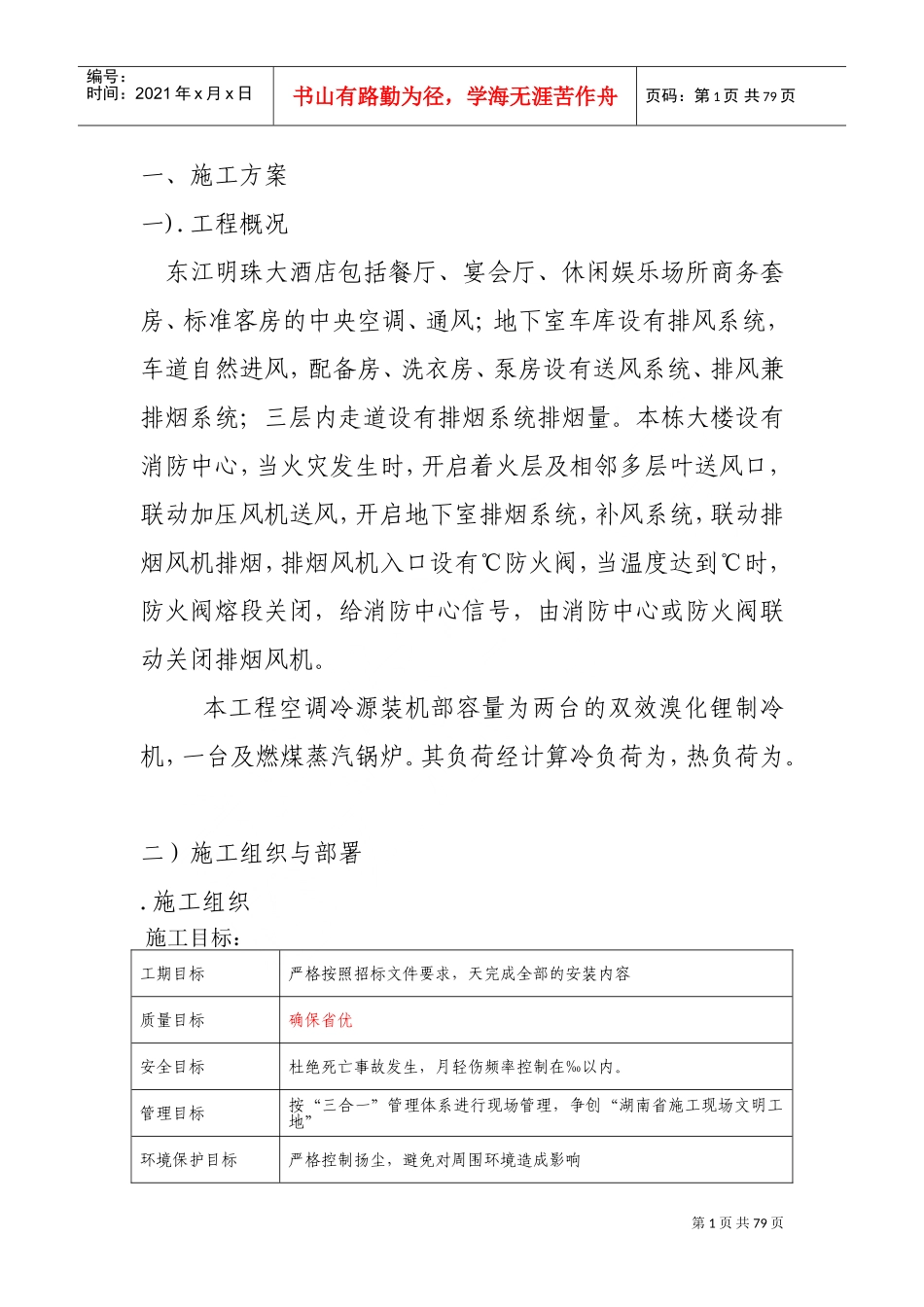 某大酒店暖通施工组织设计(DOC78页)_第1页