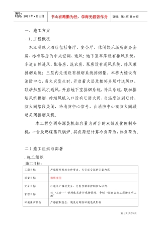 某大酒店暖通施工组织设计(DOC78页)