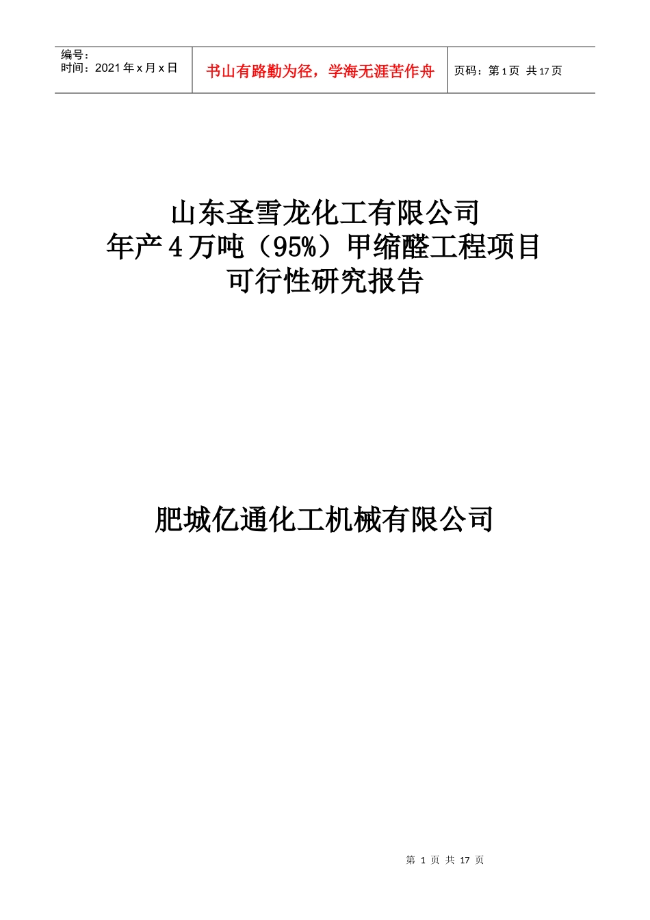 某化工公司甲缩醛工程项目可行性研究报告_第1页