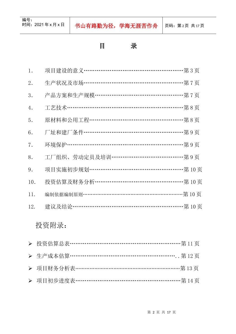 某化工公司甲缩醛工程项目可行性研究报告_第2页