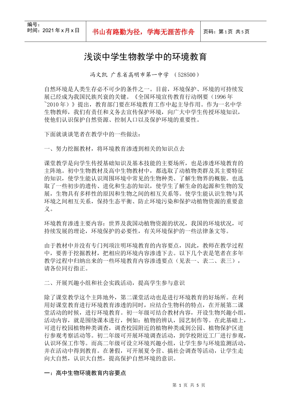 浅谈中学生物教学中的环境教育_第1页