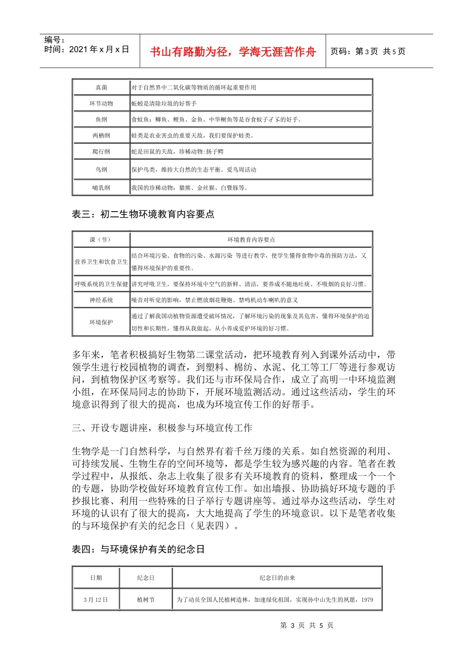 浅谈中学生物教学中的环境教育_第3页