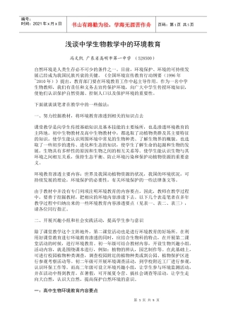 浅谈中学生物教学中的环境教育