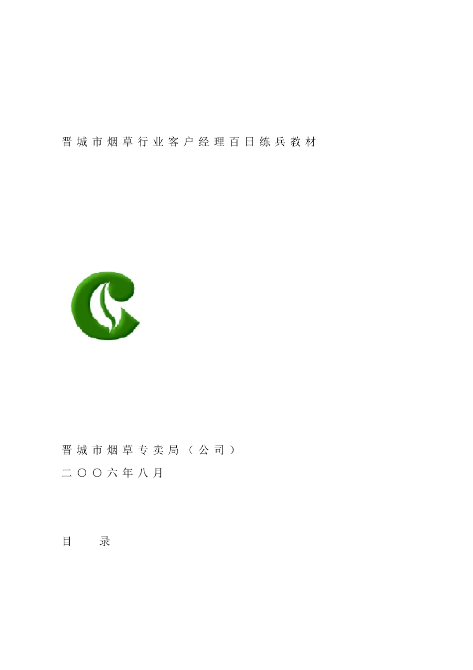 烟草行业客户经理百日练兵教材_第1页
