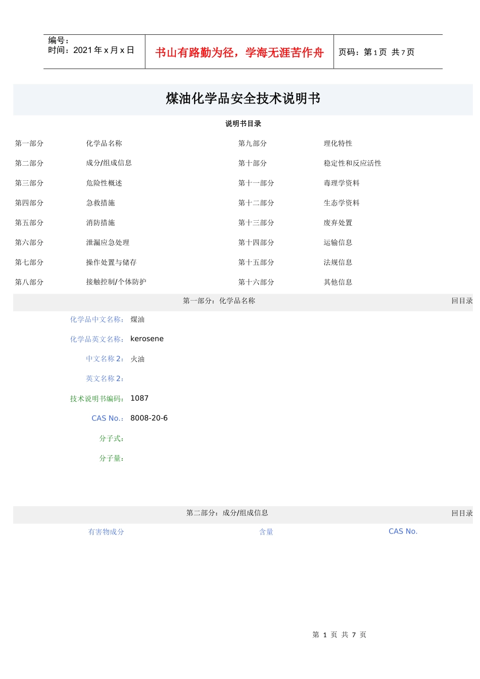 煤油化学品安全技术说明书(1)_第1页