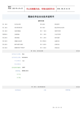 煤油化学品安全技术说明书(1)