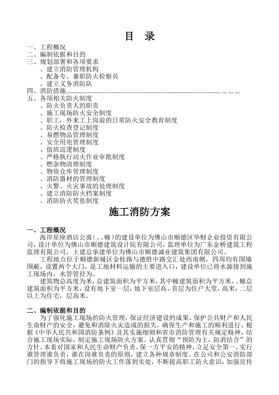 海岸星座酒店公寓施工消防方案-8wr(DOC14页)_第1页