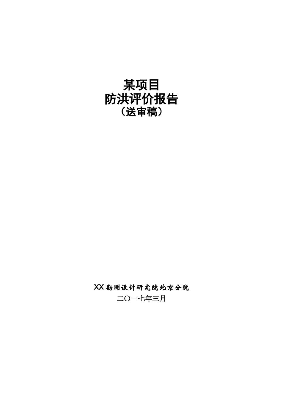 漂流旅游项目防洪评价报告_第1页
