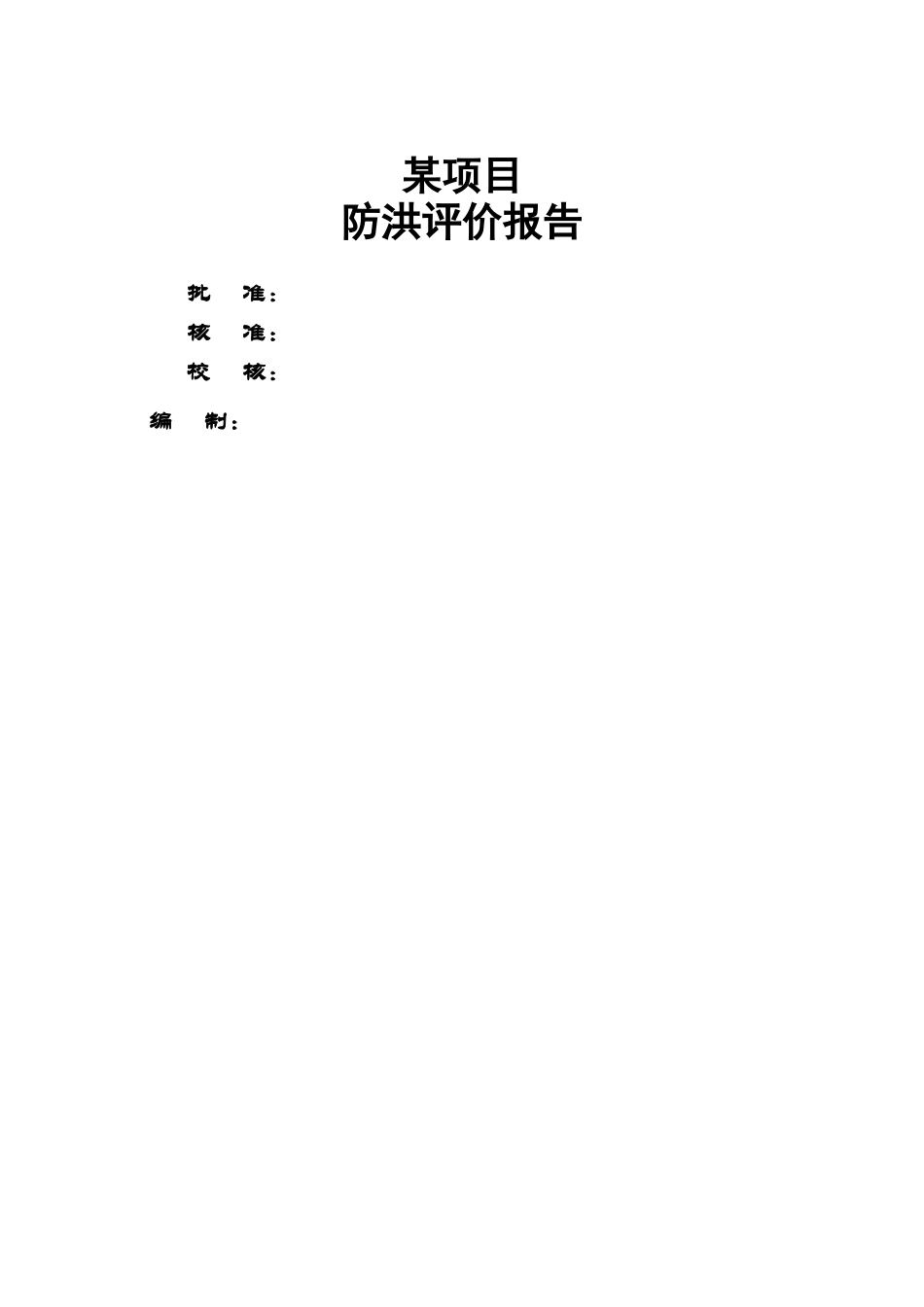 漂流旅游项目防洪评价报告_第2页
