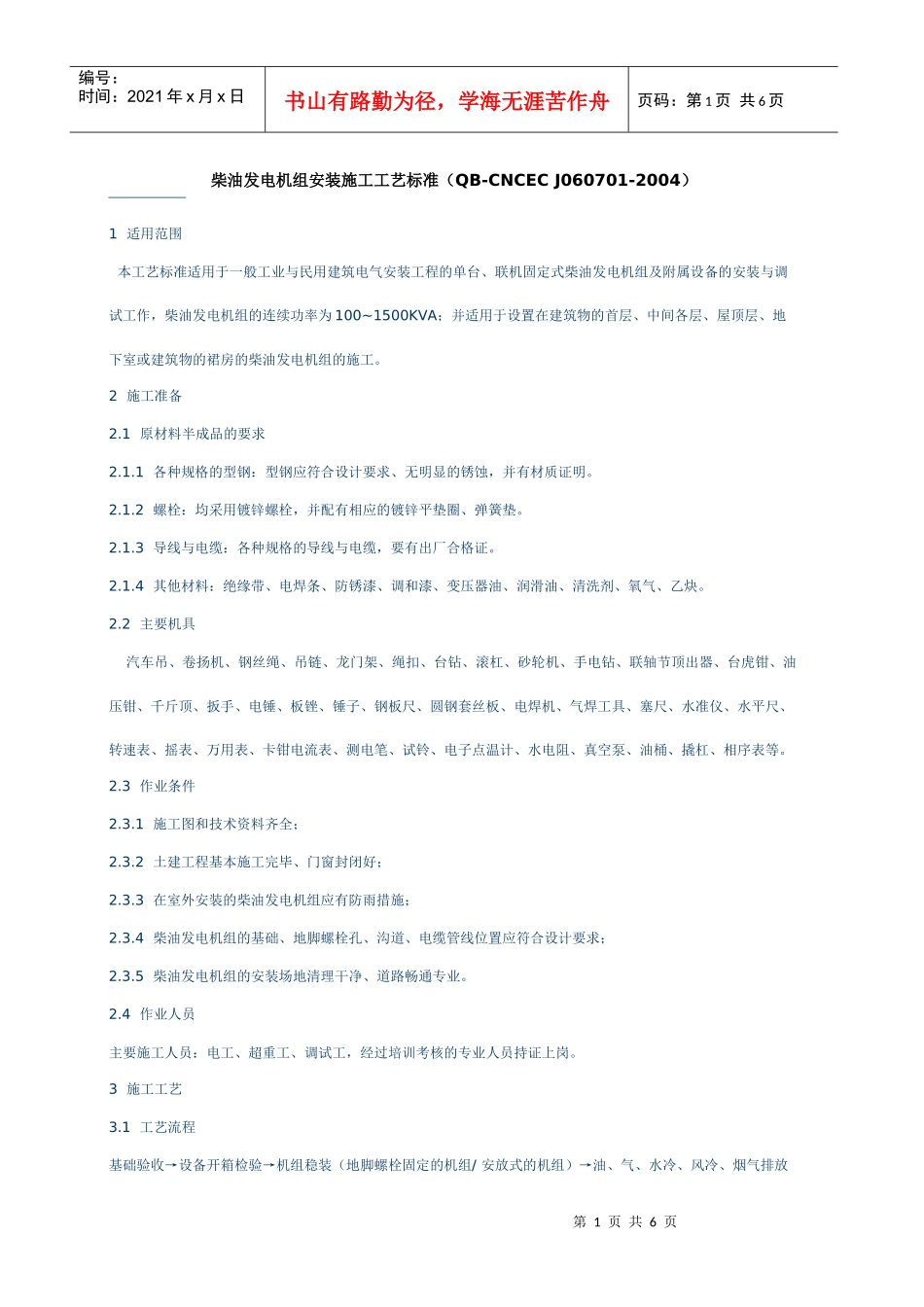 柴油发电机组安装施工工艺标准_第1页