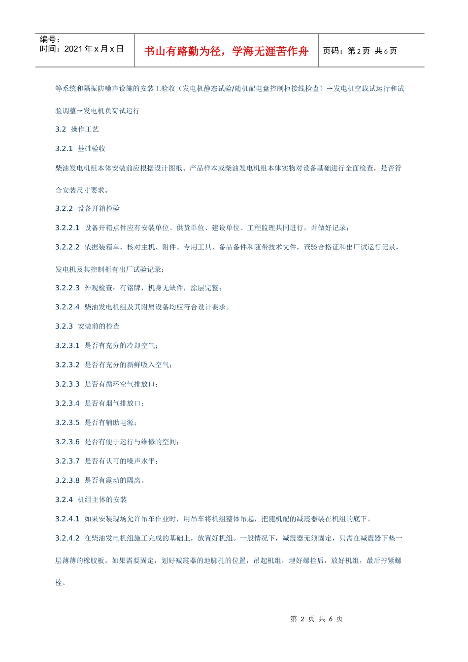 柴油发电机组安装施工工艺标准_第2页