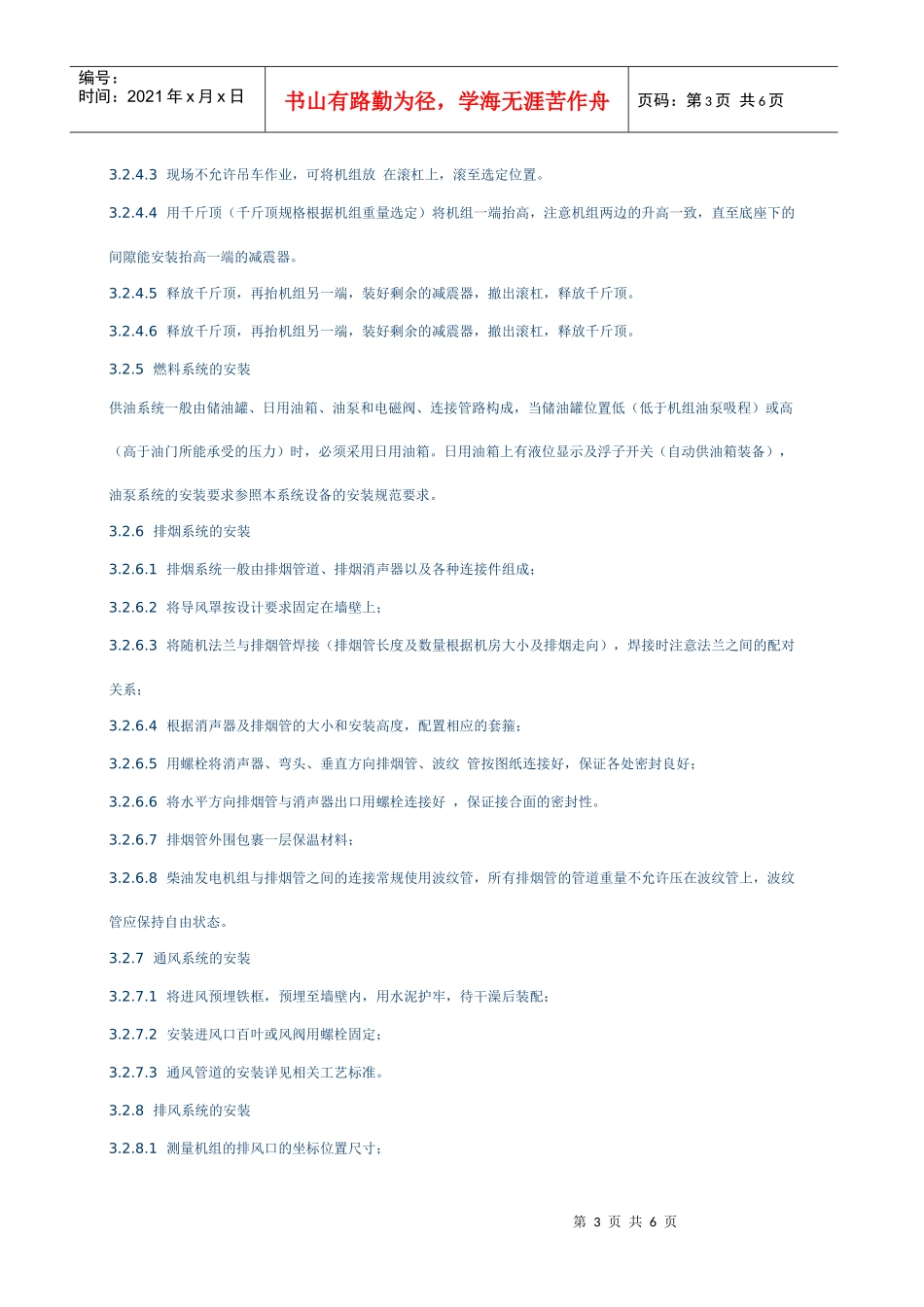 柴油发电机组安装施工工艺标准_第3页