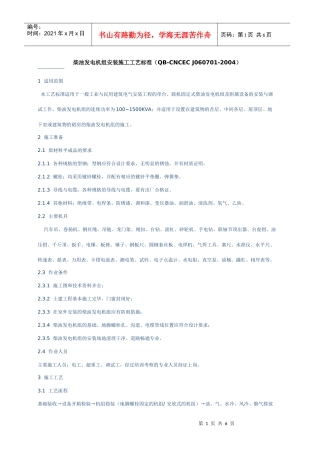 柴油发电机组安装施工工艺标准