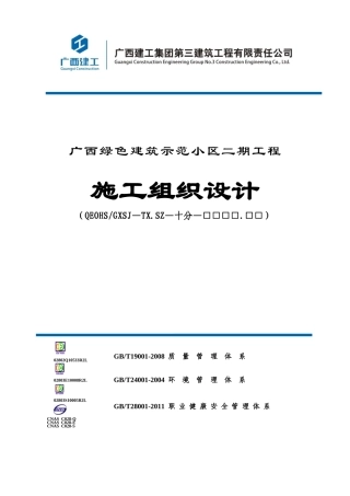 某绿色小区施工组织设计范本