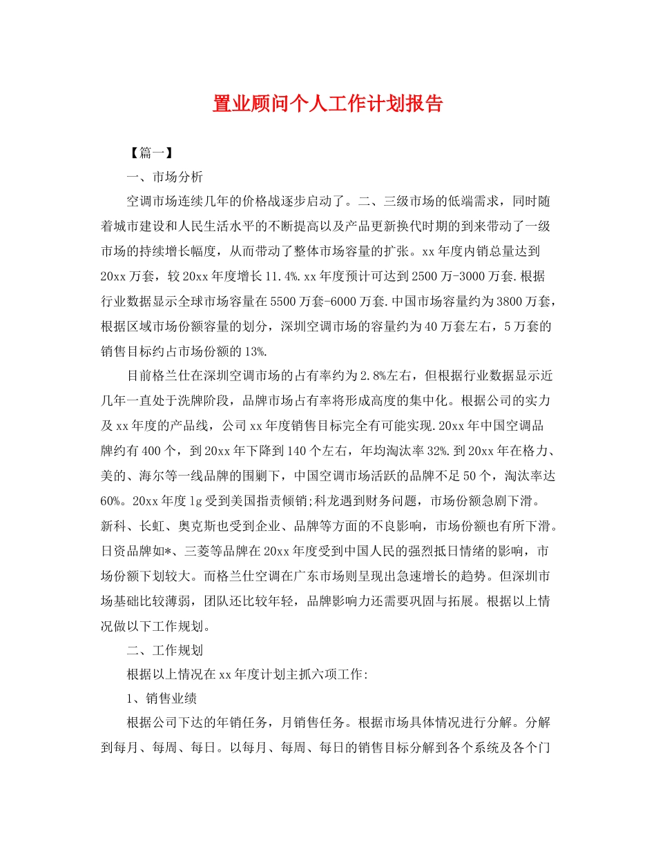 置业顾问个人工作计划报告 _第1页