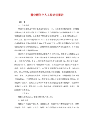 置业顾问个人工作计划报告 