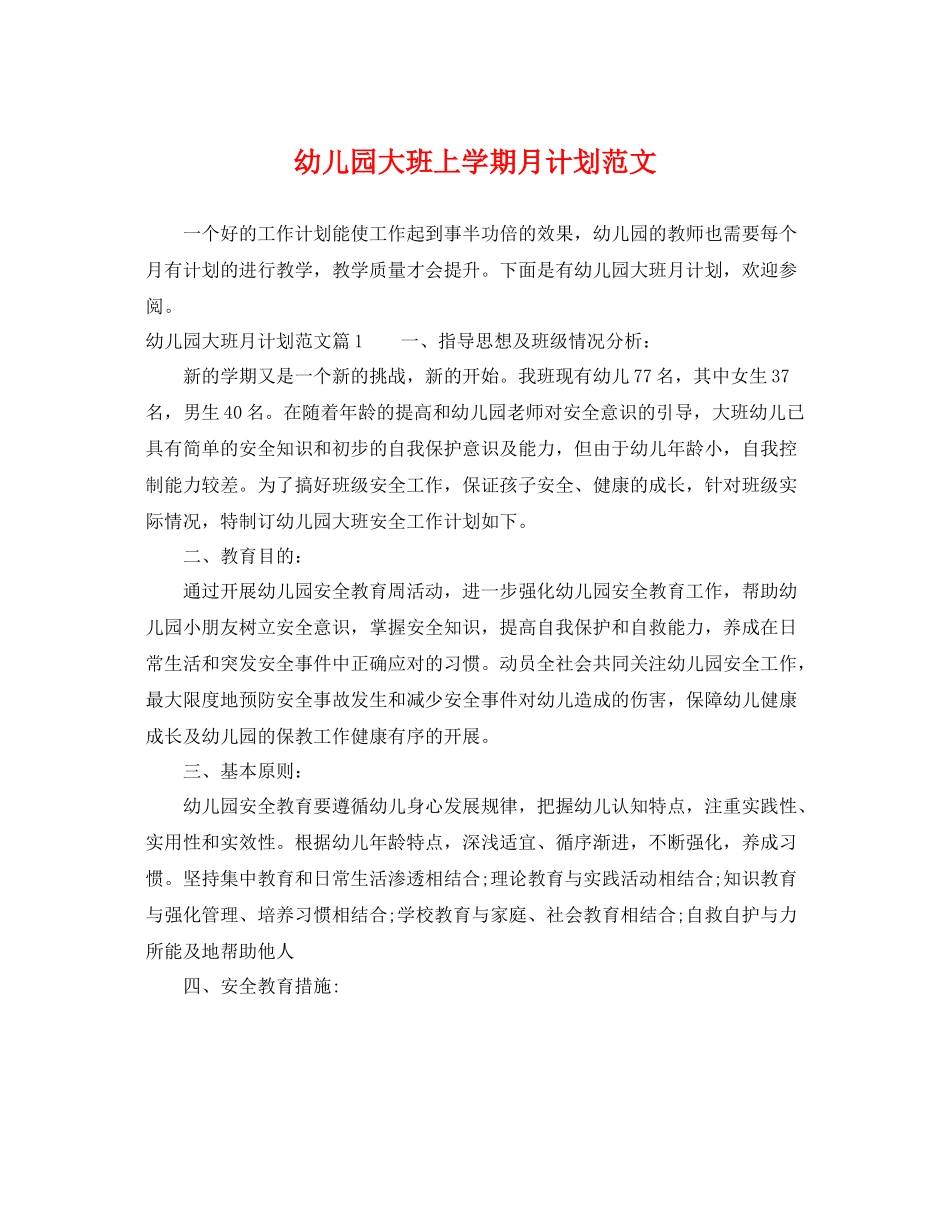 幼儿园大班上学期月计划范文 _第1页