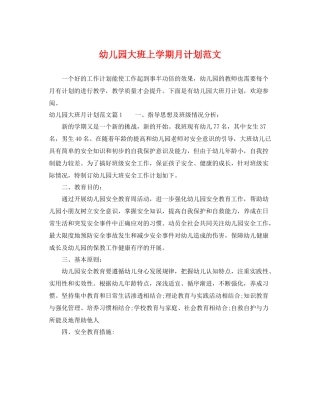 幼儿园大班上学期月计划范文 