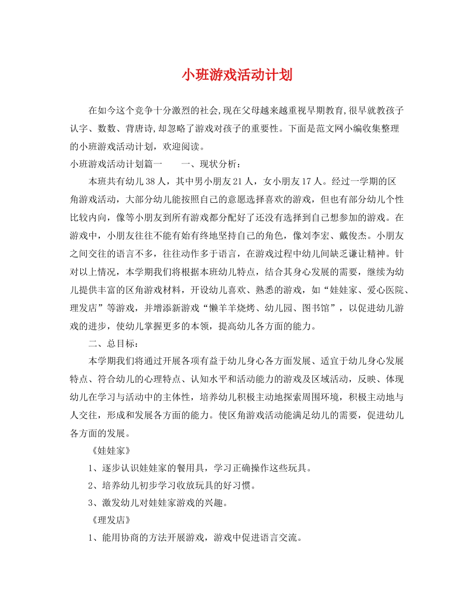 小班游戏活动计划 _第1页