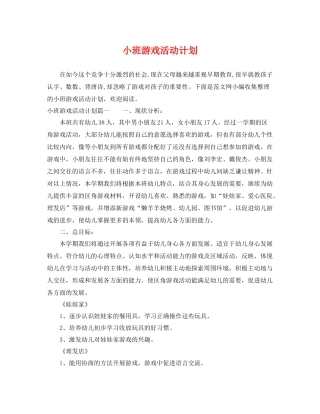 小班游戏活动计划 