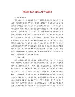 税务局出纳工作计划例文 