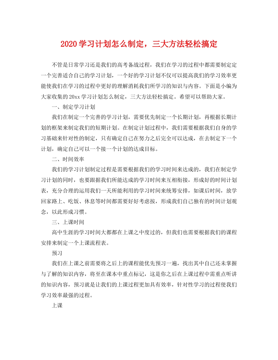 学习计划怎么制定，三大方法轻松搞定 _第1页