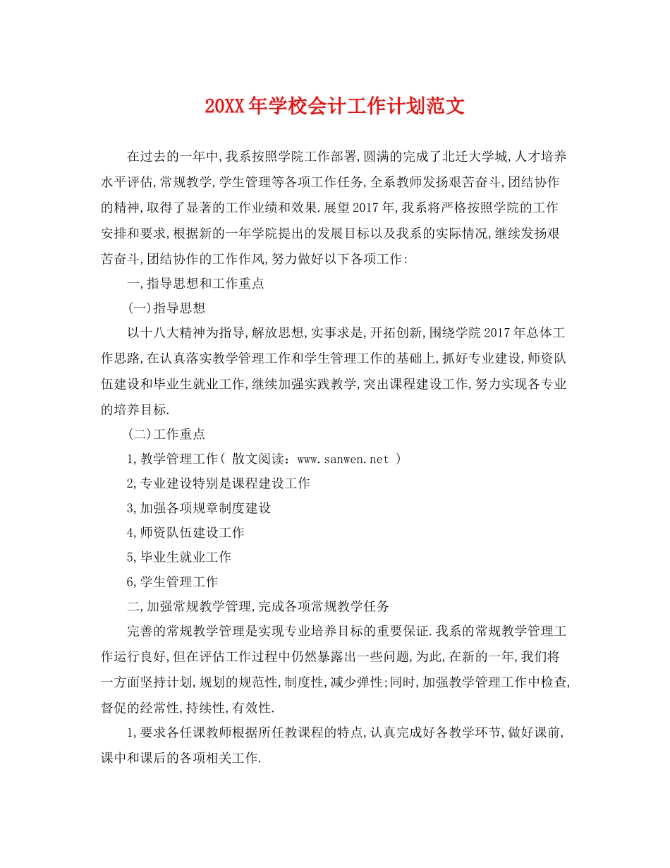 20XX2020年学校会计工作计划范文 _第1页