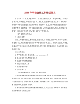 20XX2020年学校会计工作计划范文 