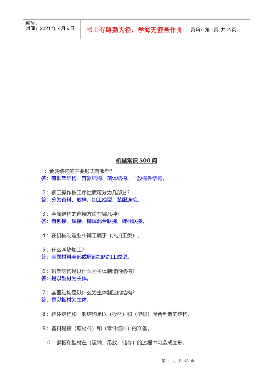 机械专业基本常识问答题_第1页