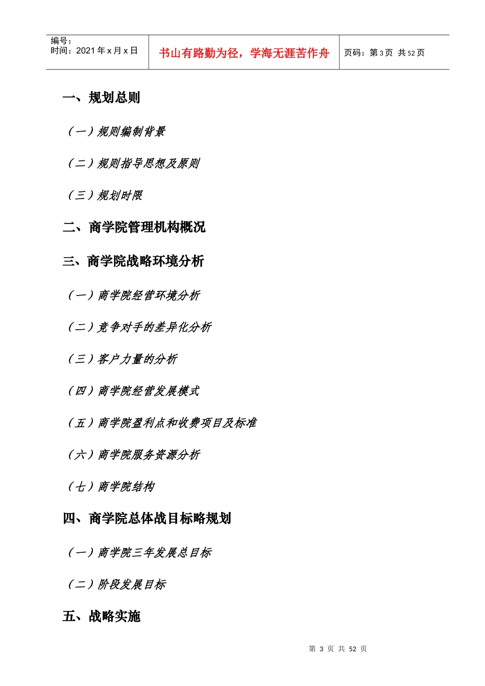 某金融商学院战略管理及规划管理分析_第3页