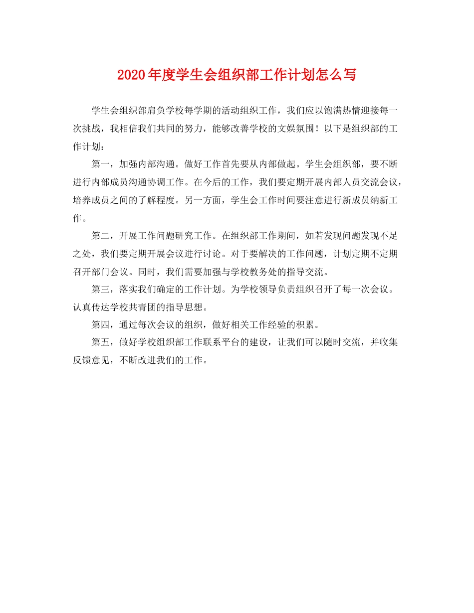2020年度学生会组织部工作计划怎么写 _第1页