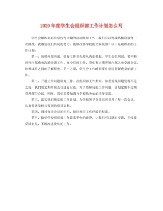 2020年度学生会组织部工作计划怎么写 