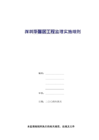 深圳某住宅工程监理实施规划