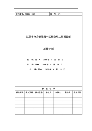 某电力建设工程二热项目部质量计划