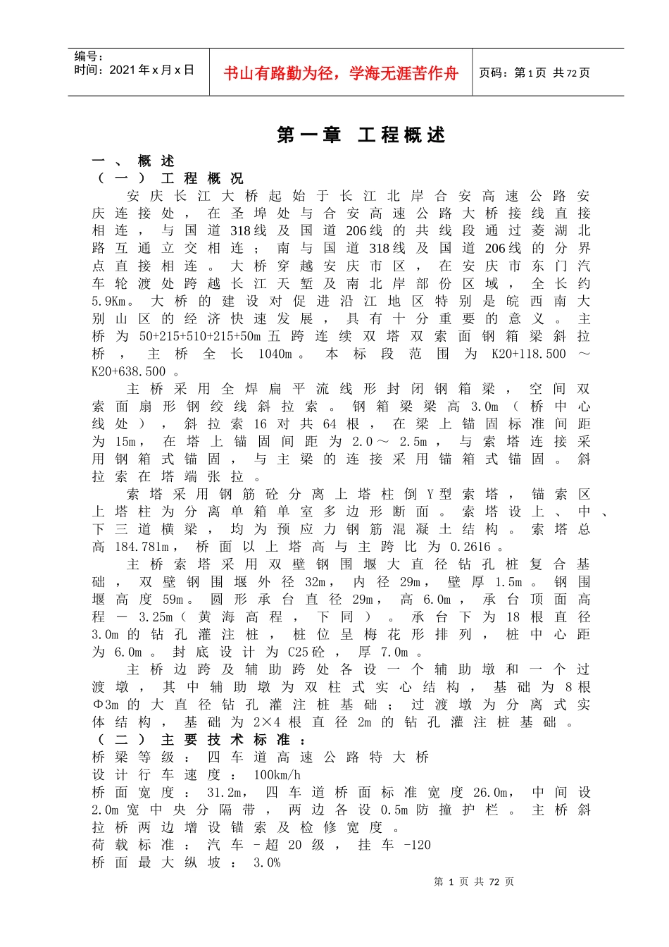 桥梁工程施工组织设计方案(DOC78页)_第1页