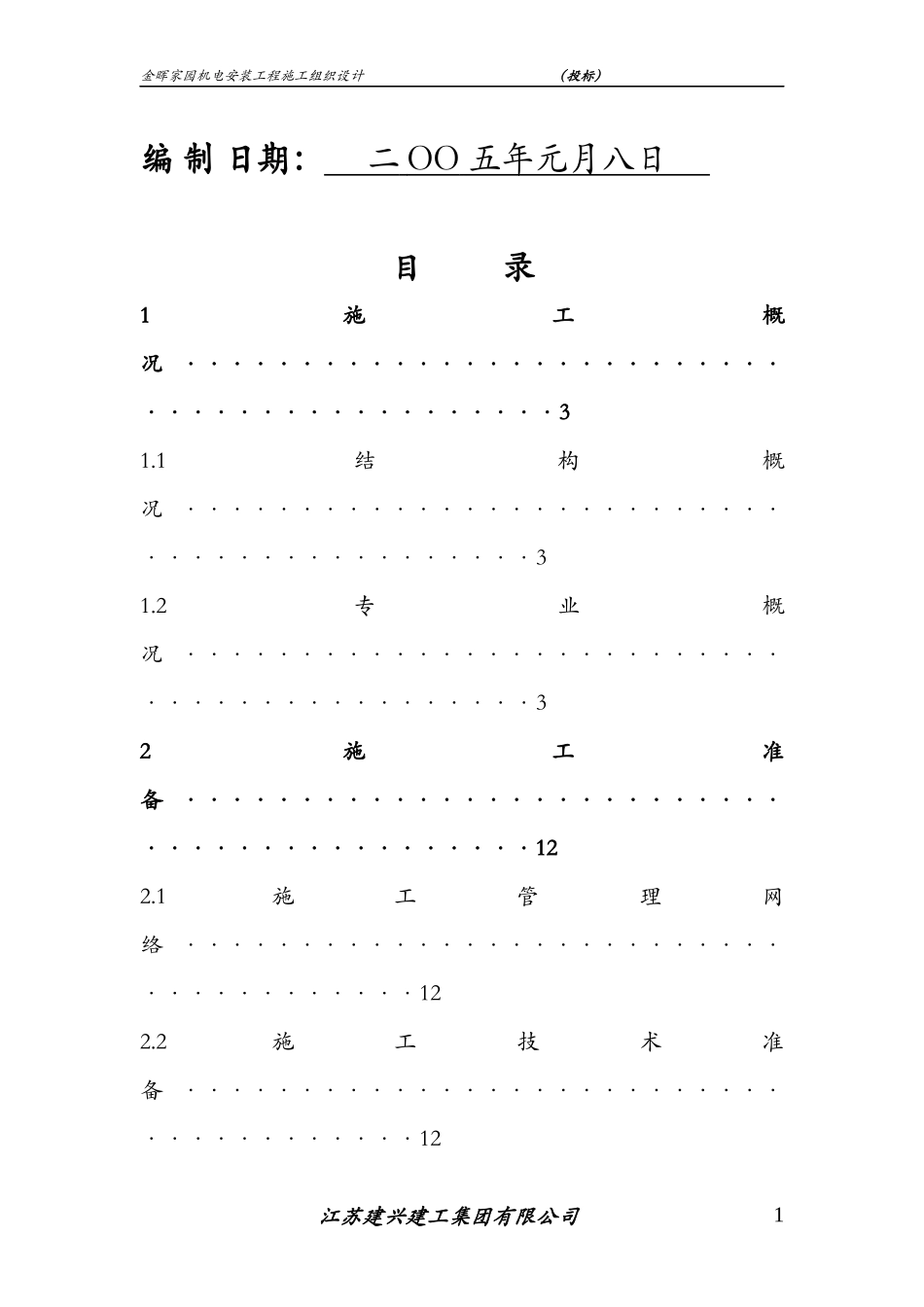 某机电安装工程施工组织设计_第2页