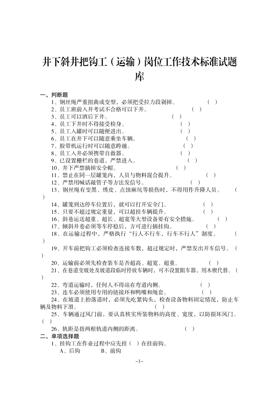 煤矿井下各专业岗位考试题库采煤(运输)_第1页