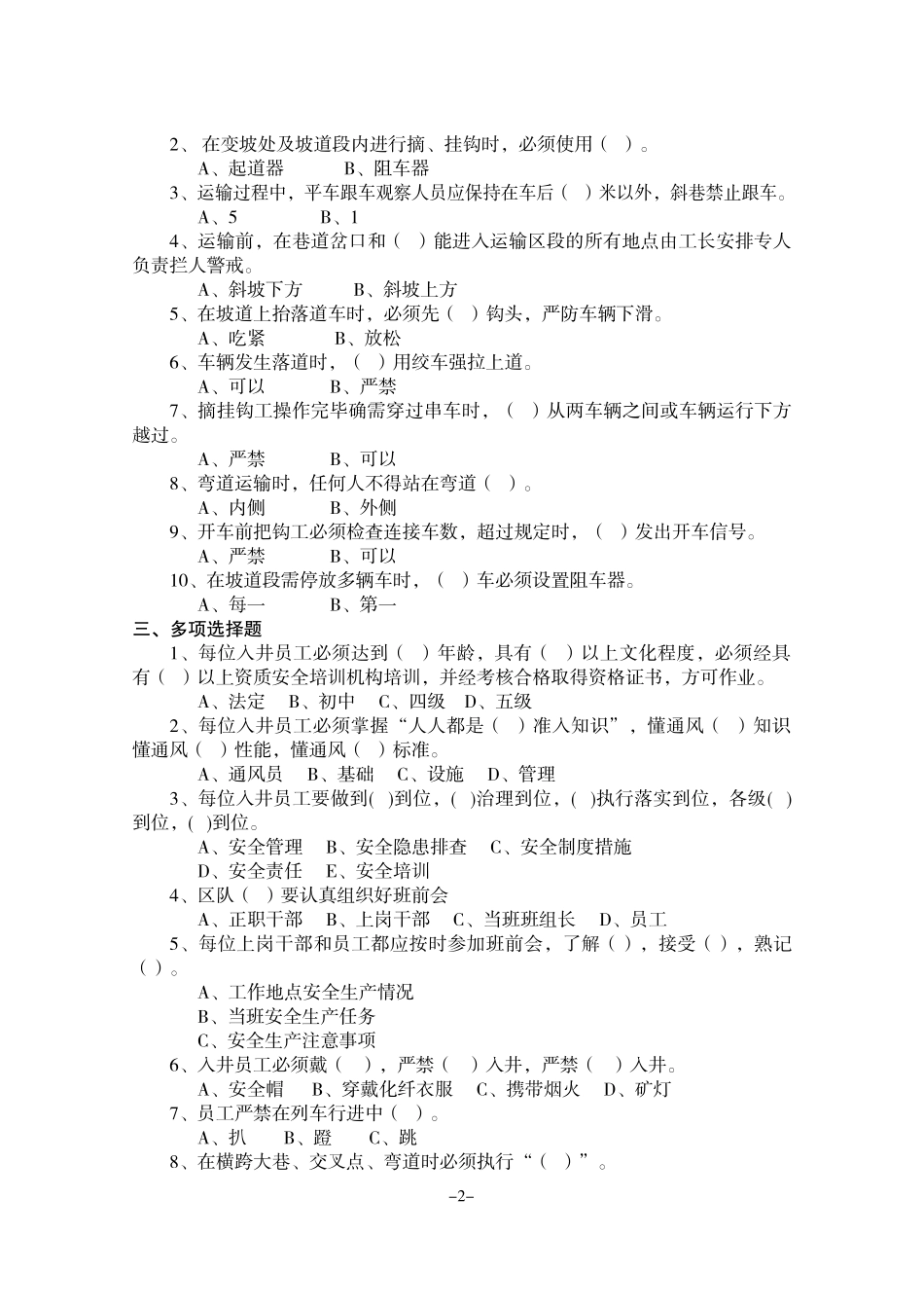 煤矿井下各专业岗位考试题库采煤(运输)_第2页